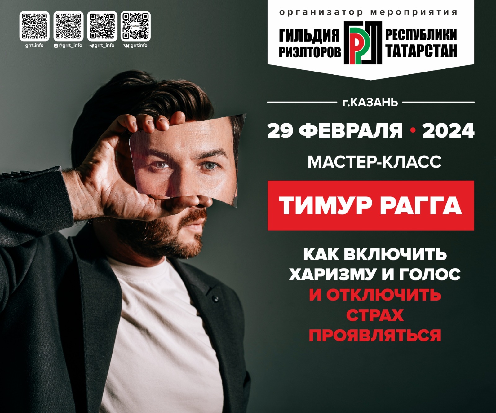 МАСТЕР -КЛАСС ТИМУРА РАГГА: КАК ВКЛЮЧИТЬ ХАРИЗМУ И ГОЛОС И ОТКЛЮЧИТЬ СТРАХ ПРОЯВЛЯТЬСЯ