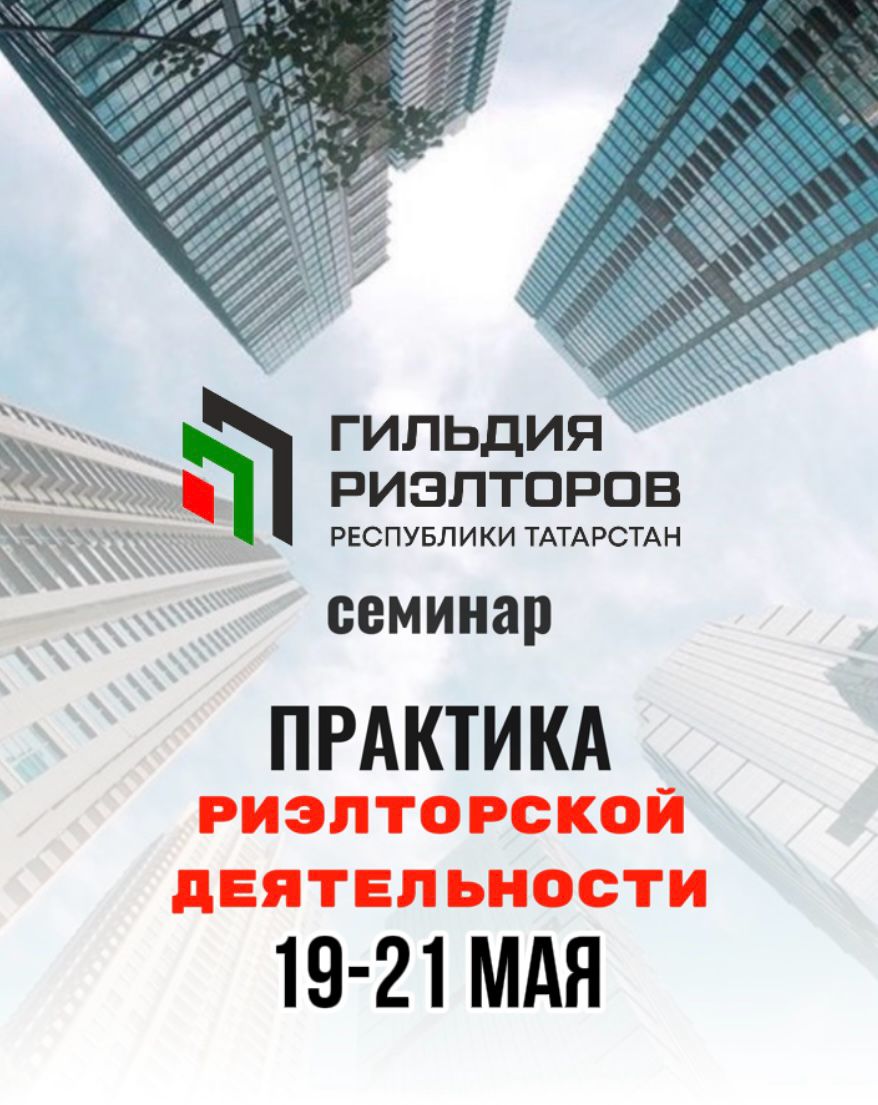 СЕМИНАР "ПРАКТИКА РИЭЛТОРСКОЙ ДЕЯТЕЛЬНОСТИ "