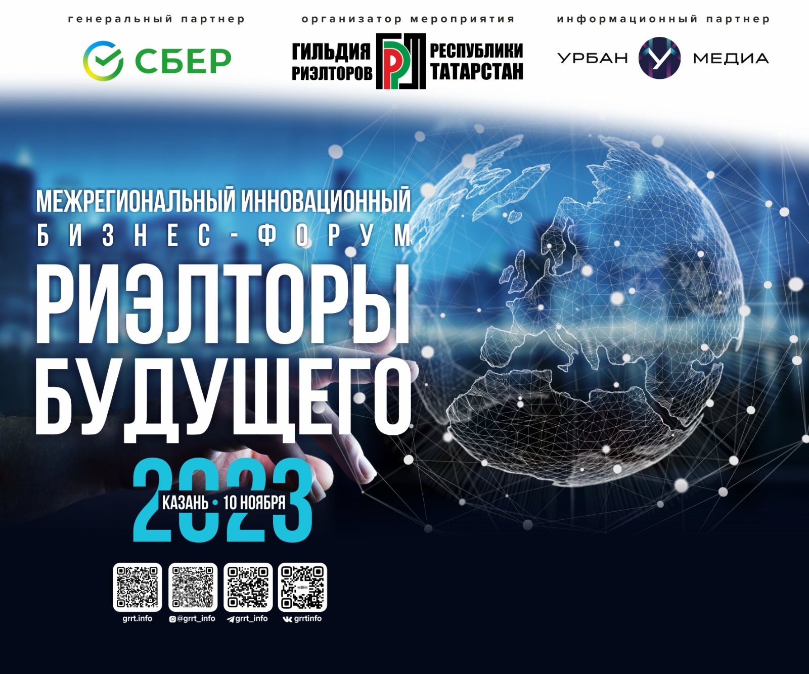 МЕЖРЕГИОНАЛЬНЫЙ ИННОВАЦИОННЫЙ БИЗНЕС-ФОРУМ "РИЭЛТОРЫ БУДУЩЕГО"