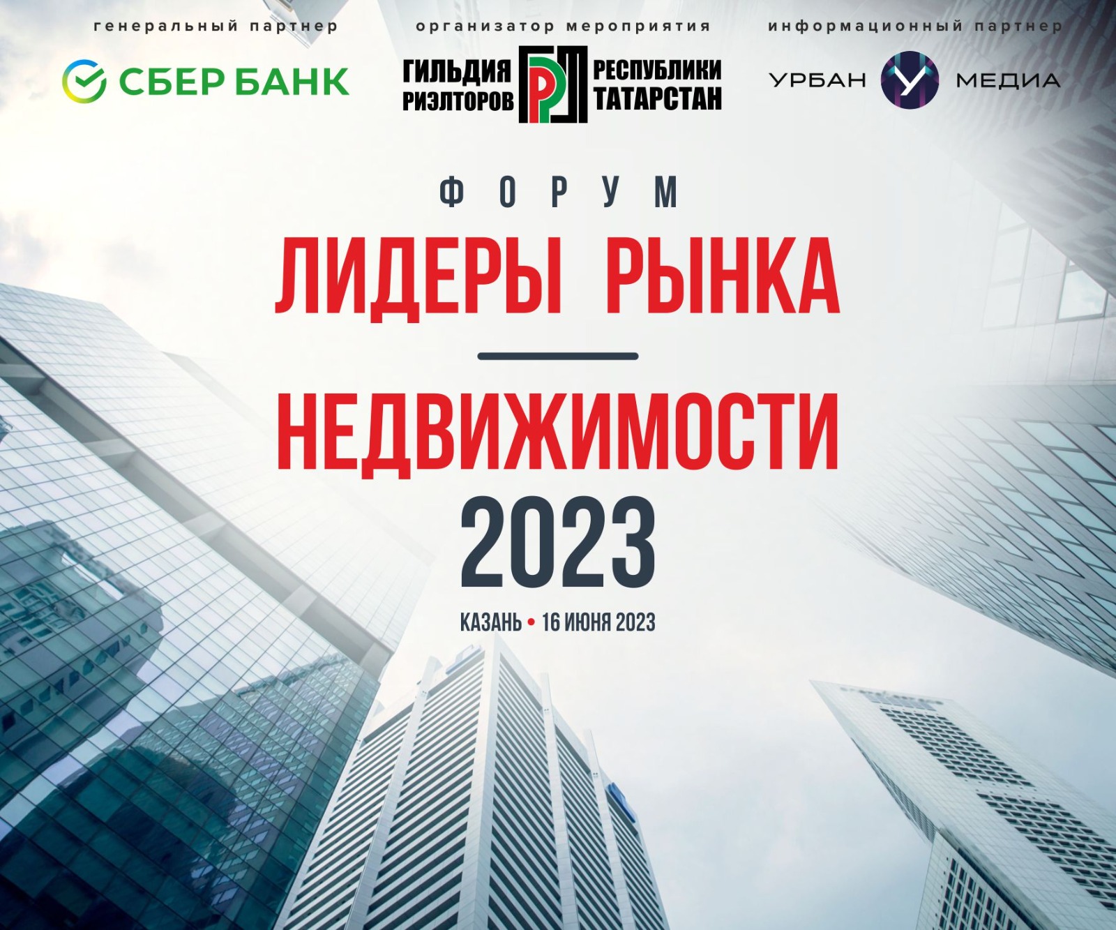 Форум «Лидеры Рынка Недвижимости»