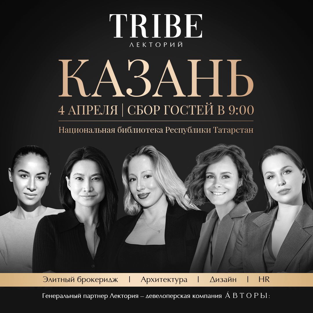 TRIBE - НЕДВИЖИМОСТЬ - искусство продажи на высокие чеки