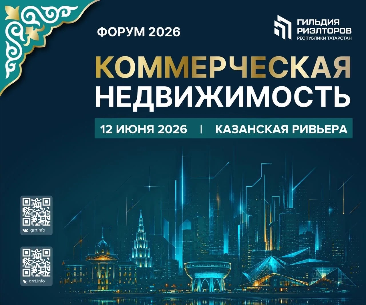 ФОРУМ  "КОММЕРЧЕСКАЯ НЕДВИЖИМОСТЬ -2026"