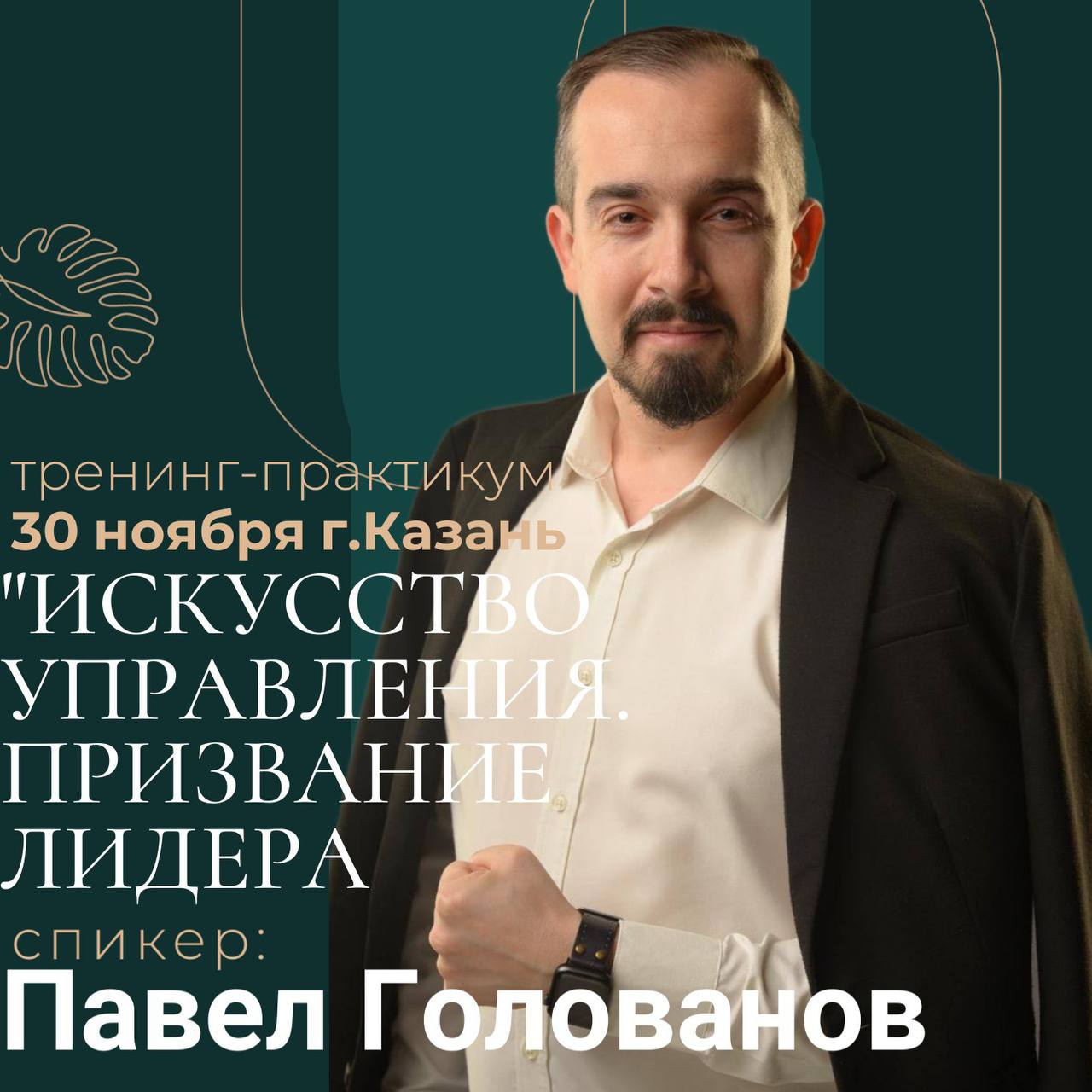 ИСКУССТВО УПРАВЛЕНИЯ. ПРИЗВАНИЕ ЛИДЕРА.