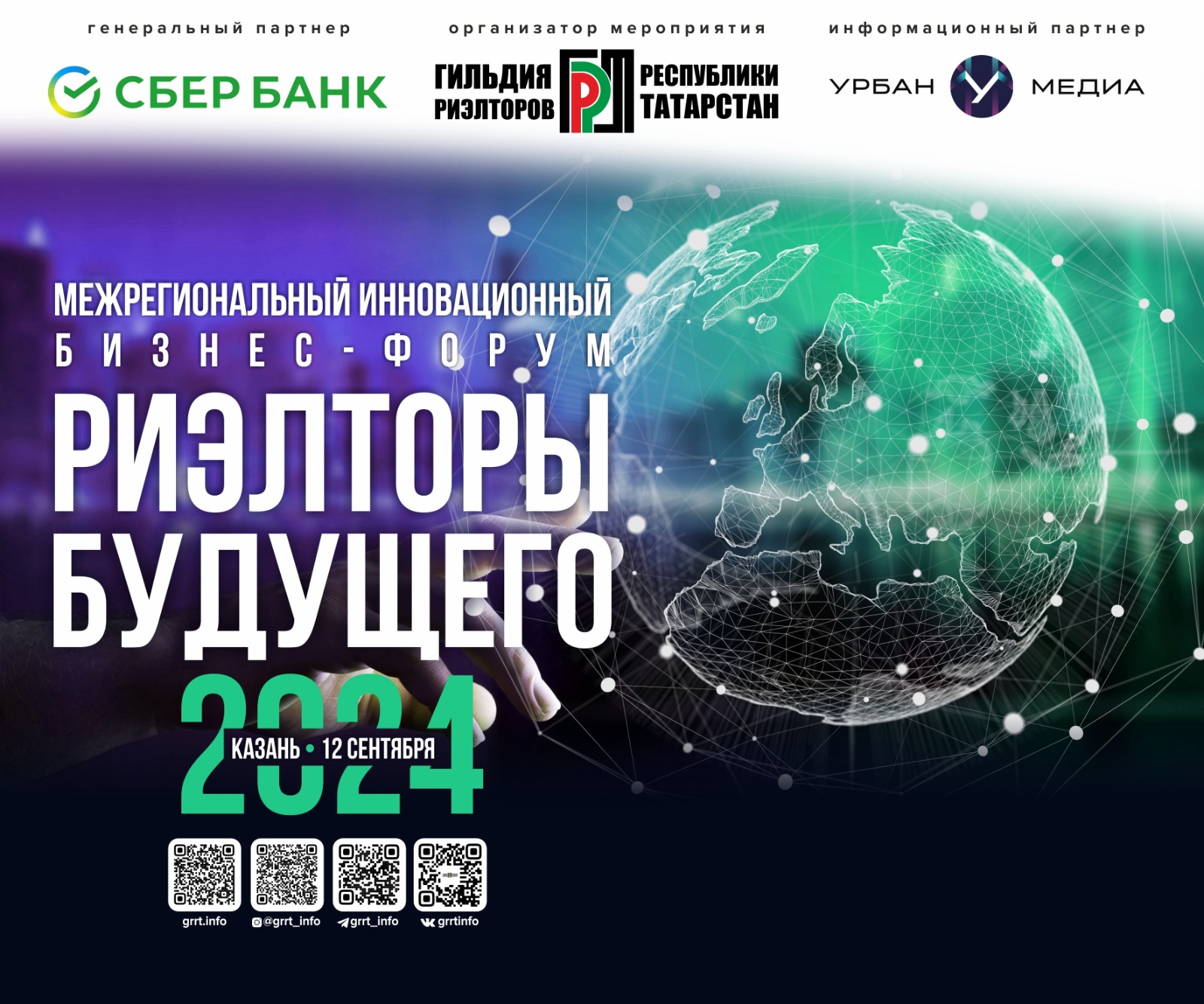 Межрегиональный инновационный бизнес-форум «РИЭЛТОРЫ БУДУЩЕГО - 2024»