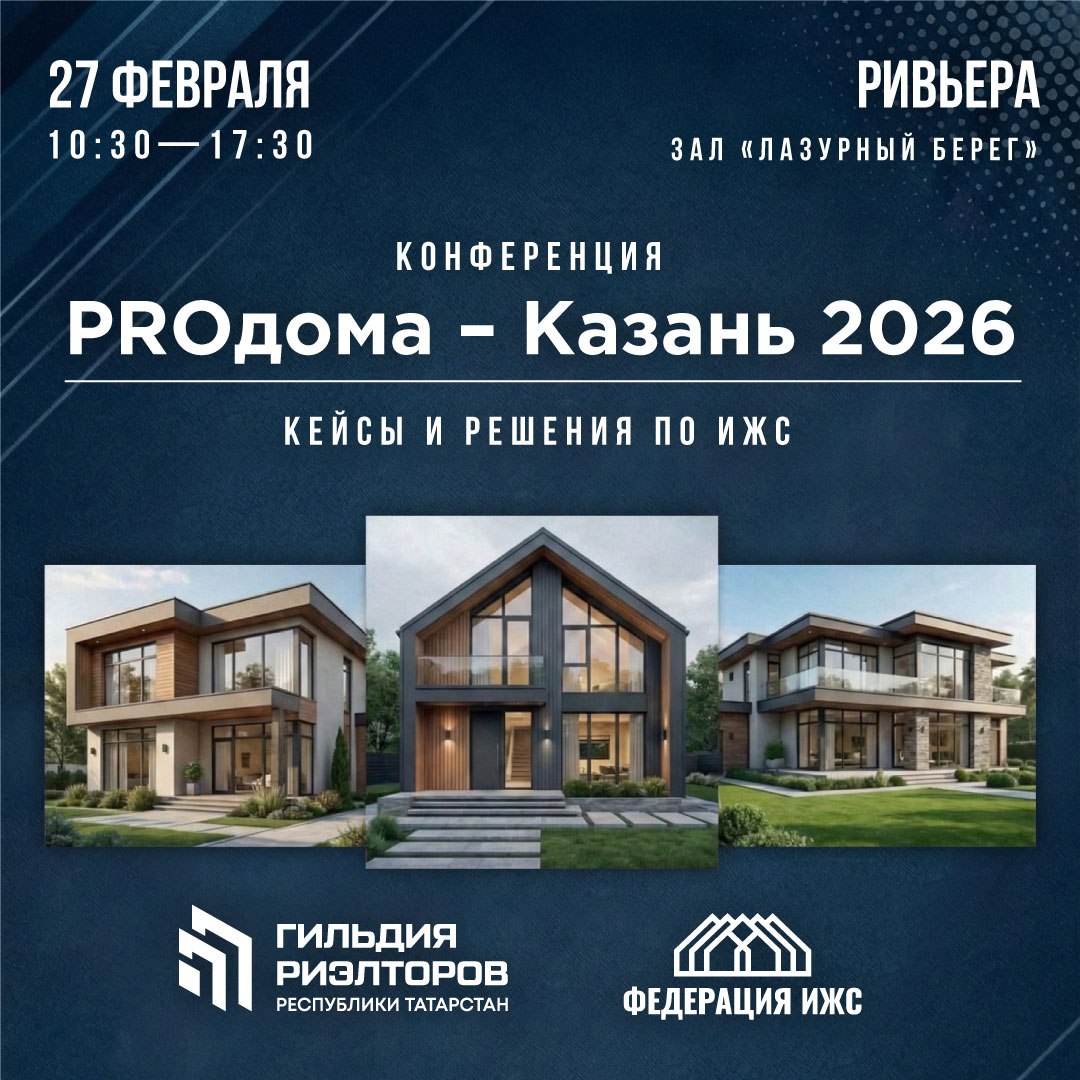 Конференция «PROдома – Казань 2026»